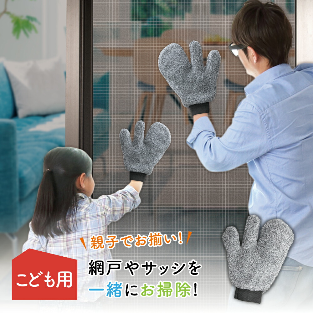 楽天市場】「大人用」ファミカジ お掃除ミトン 網戸用 1枚入 網戸掃除