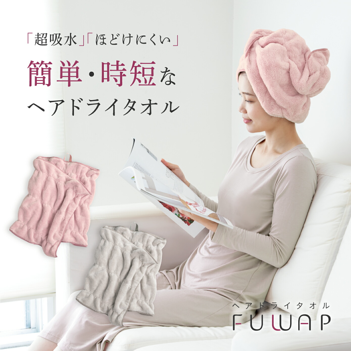 楽天市場】楽天1位 ヘアドライタオル FUWAP （フワップ） ふわっぷ