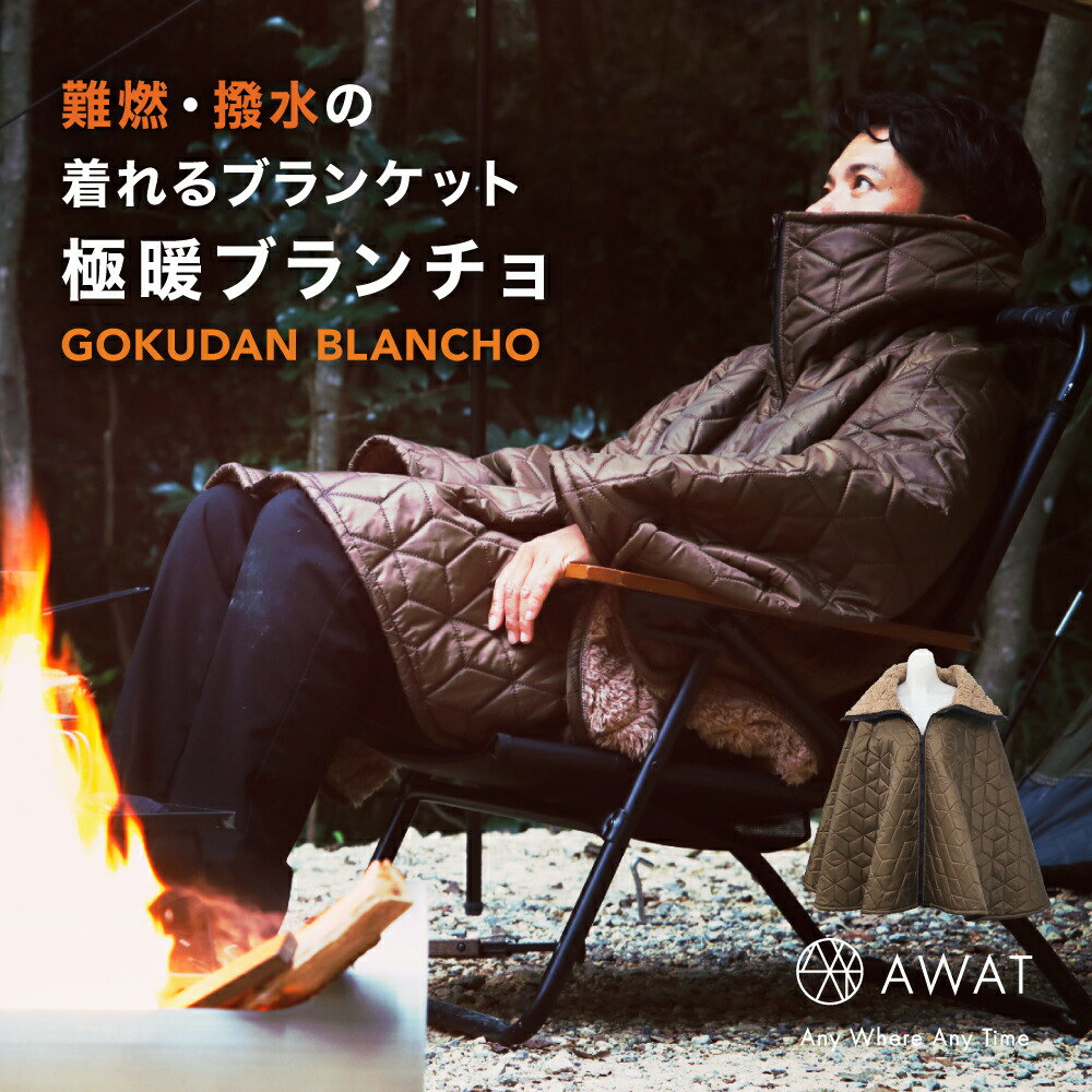 楽天市場】＼30%OFF 楽天スーパーSALE／ AWAT 極暖ブランチョ ポンチョ