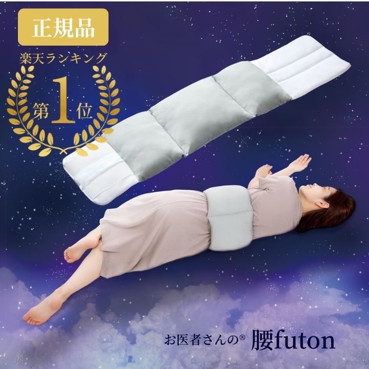 楽天市場】送料無料 日本製 FULUWA お医者さんの肩futon【肩