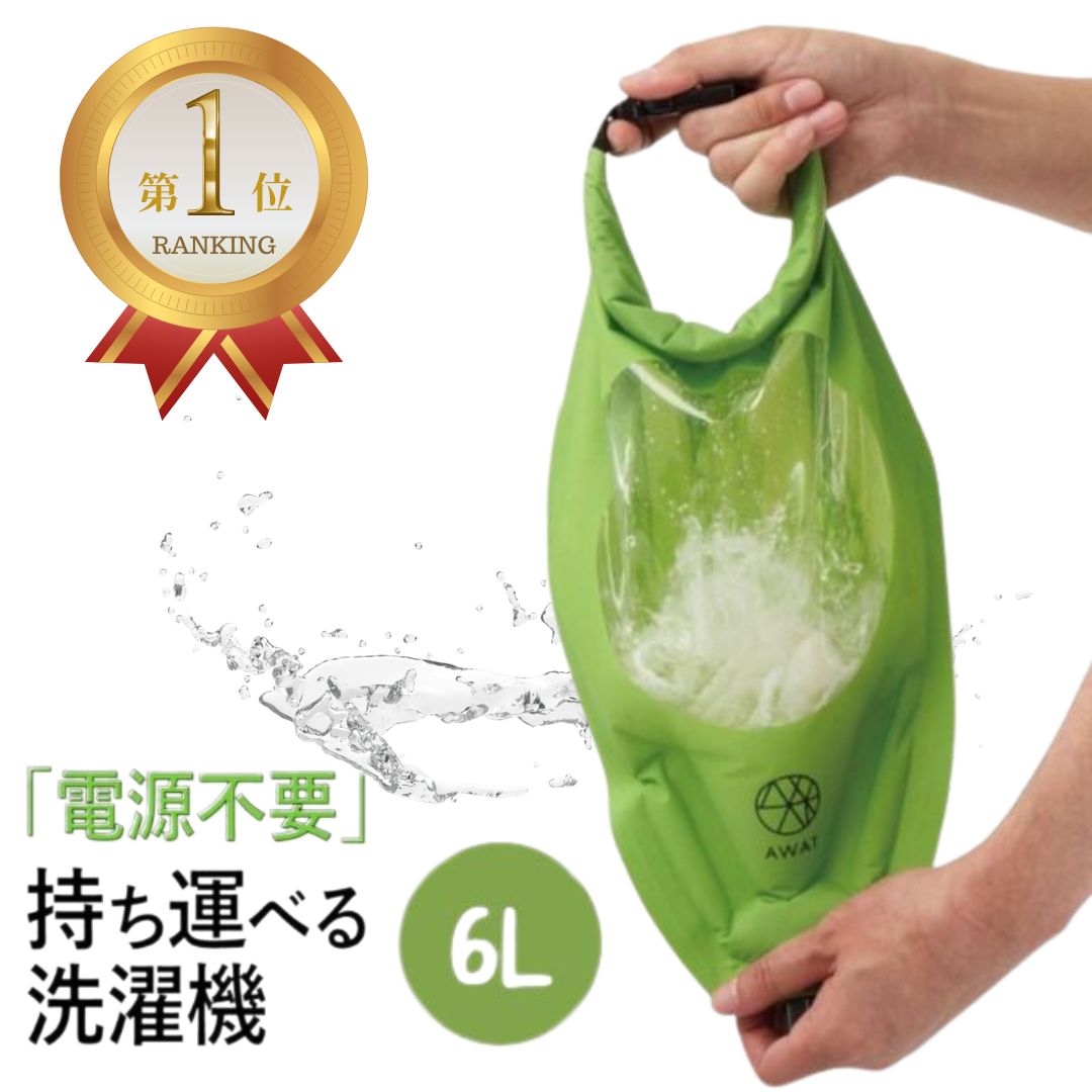 【楽天市場】【楽天1位】AWAT シャカシャカウォッシュバッグ 6L 洗濯袋 どこでも手動洗濯機 携帯用 持ち運び 手洗い つけ置き洗い 軽圧縮 衣類圧縮バッグ 旅行 出張 海外旅行 キャンプ アウトドア 登山 防災グッズ 災害対策：アルファックス onlineshop