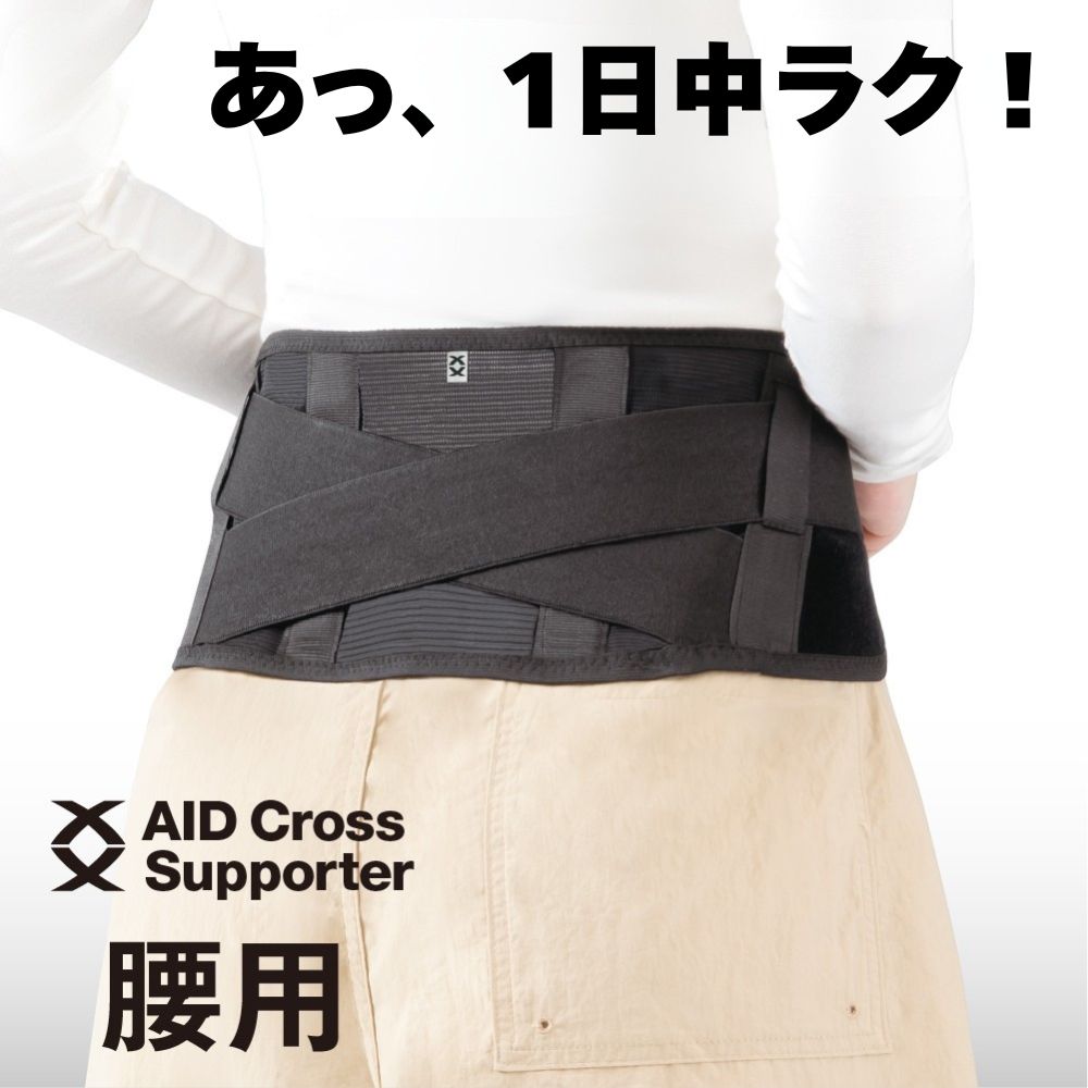 楽天市場】日本製 エイドクロスサポーター 腰用 コルセット 腰痛