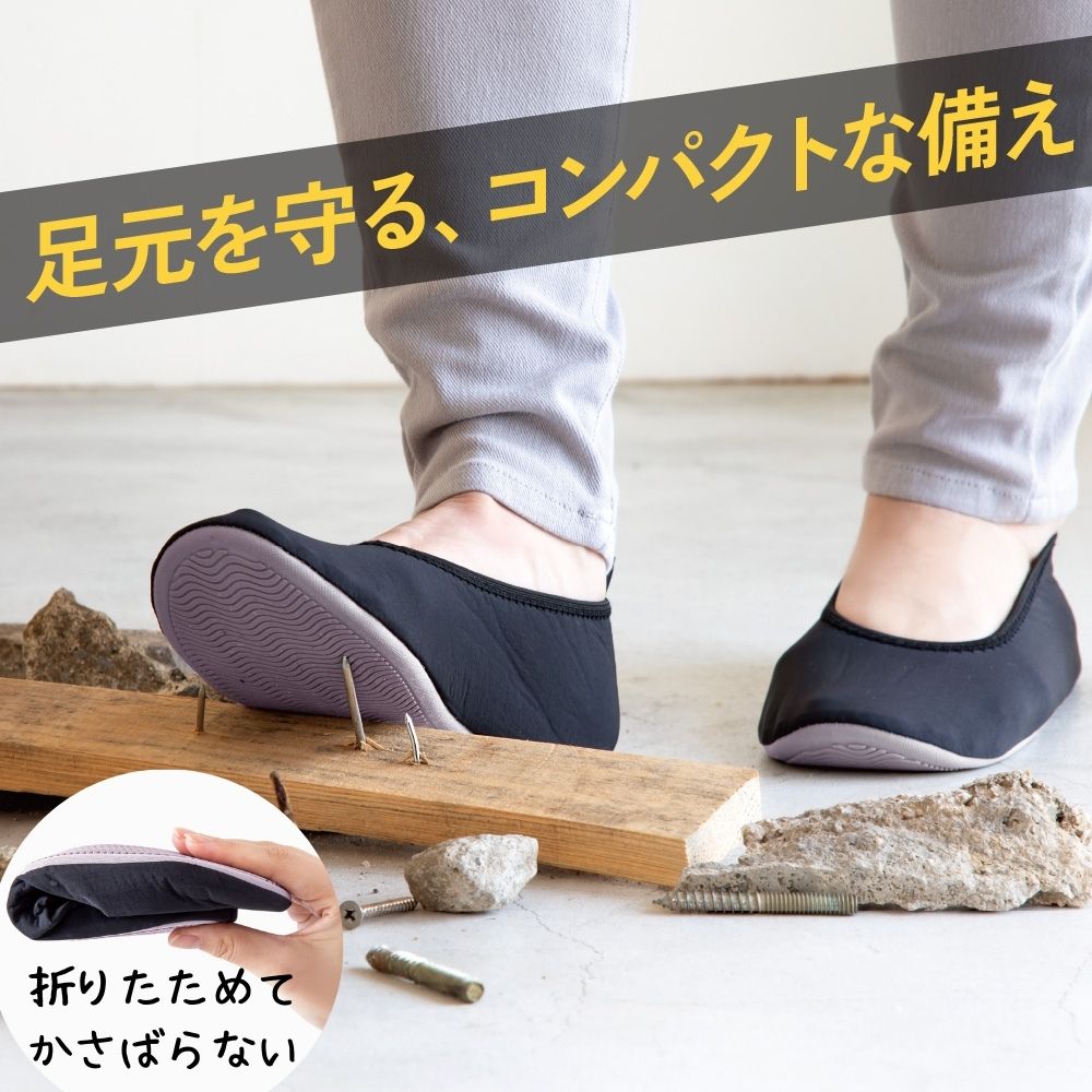 折りたためる防災シューズ 踏み抜き防止 の商品画像