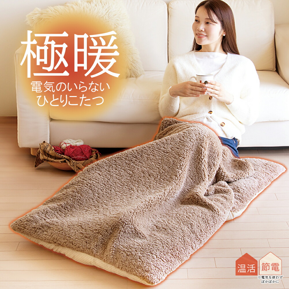 楽天市場】極暖 電気のいらないひとりこたつ・ブランケット セット