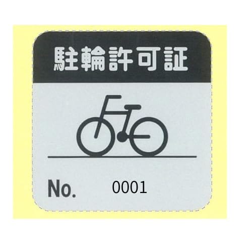 駐輪聞きとどける消印 ステッカー 管理すること会社組織 不動産 銀輪 駐輪場