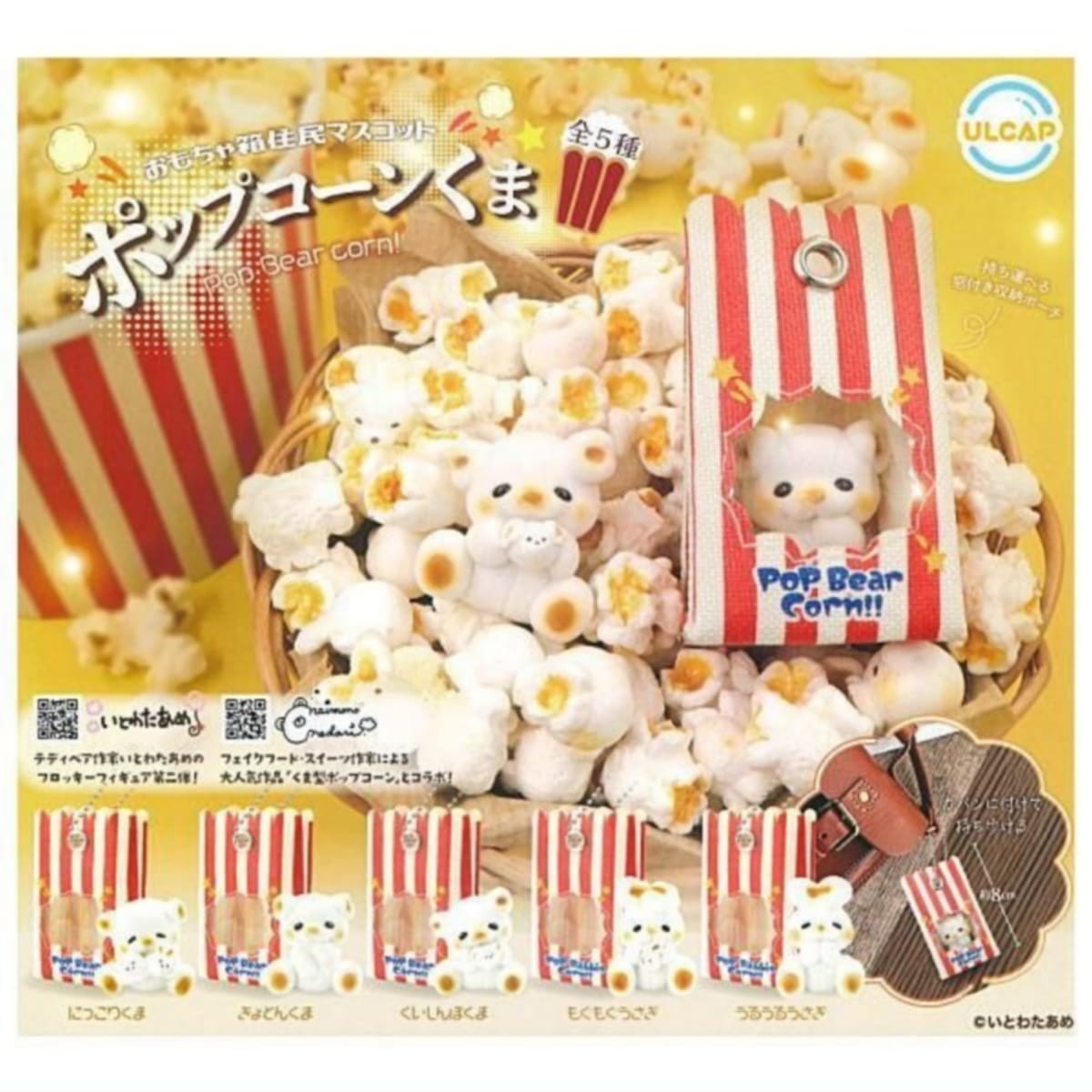 楽天市場】おもちゃ箱住民マスコット ポップコーンくま ウルトラニュー