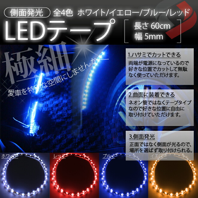 楽天市場 超極細5mm幅 側面発光 Ledテープ 60cm ヘッドライトや室内インテリアに 4色 ホワイト レッド イエロー ブルー Gav A アルヴェル専門店g A V