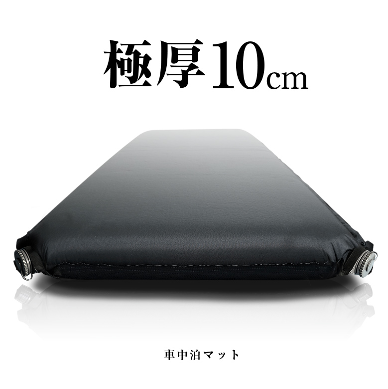 楽天市場 P最大48 5倍 お買い物マラソン16日1 59まで 車中泊マット 極厚 10cm インフレート インフレータブル マット エアマット ウレタン 自動膨張 連結 車内 車載 車中泊 軽キャンパー キャンピングカー キャンプ アウトドア エアベッド マットレス J