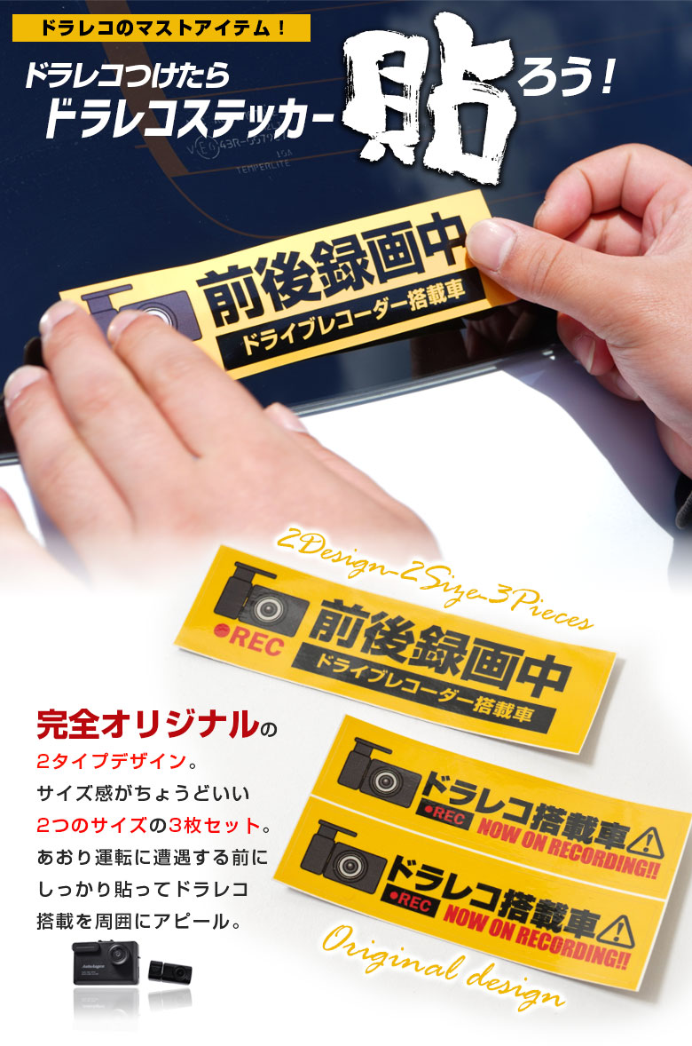 楽天市場 19日時 最大48倍 ドラレコ ステッカー 3枚セット あおり運転防止に最適 オリジナルデザイン 透けない 曲面ok 防水 耐久性 耐候性 耐水性 送料無料 おしゃれ ボディ ガラス シール デカール Gav J アルヴェル専門店g A V