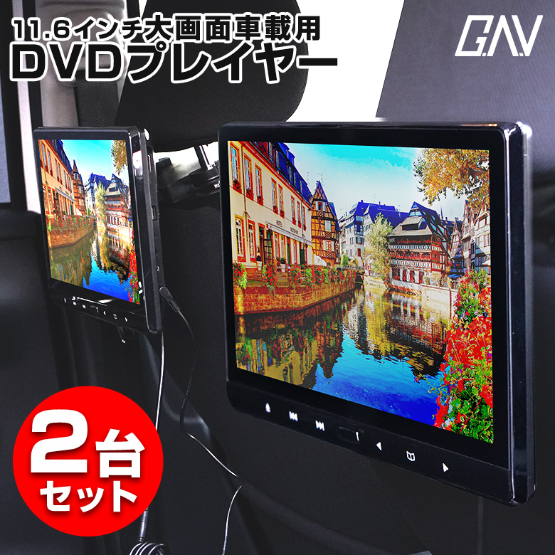 【期間限定★特別価格】車載用モニター DVDプレイヤー 11.6インチ 大画面