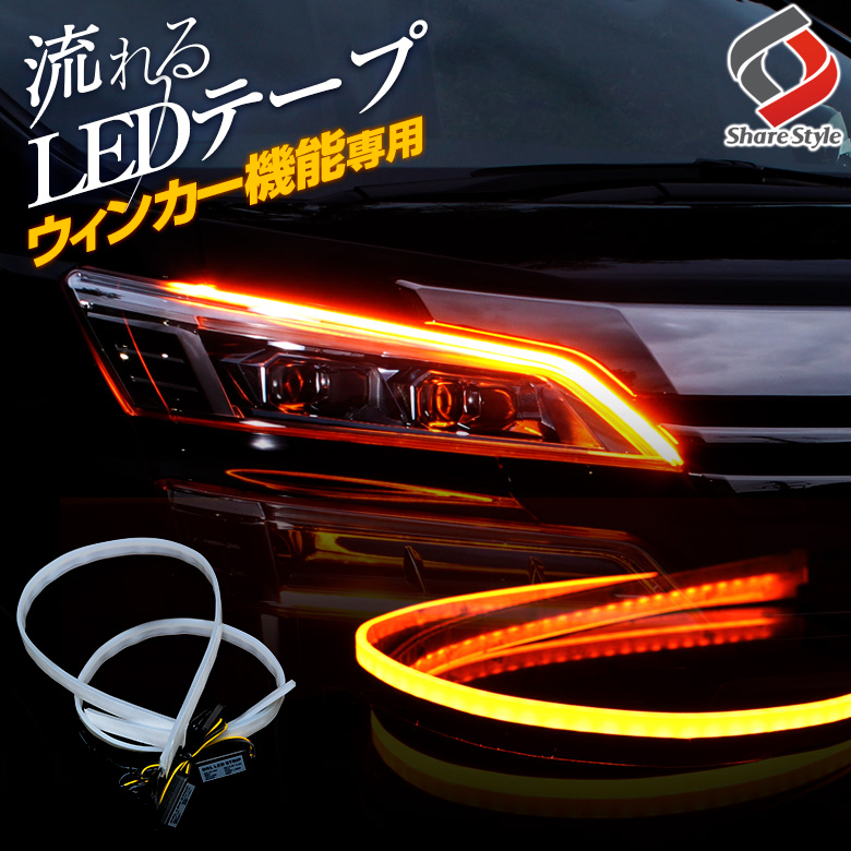 楽天市場】ウィンカー機能専用 シーケンシャル 流れる LEDテープ 60cm 2本1セット 極薄 シリコン シーケンシャル ウィンカー カスタム  ドレスアップ ヘッドライト 流れるウィンカー : アルヴェル専門店G.A.V