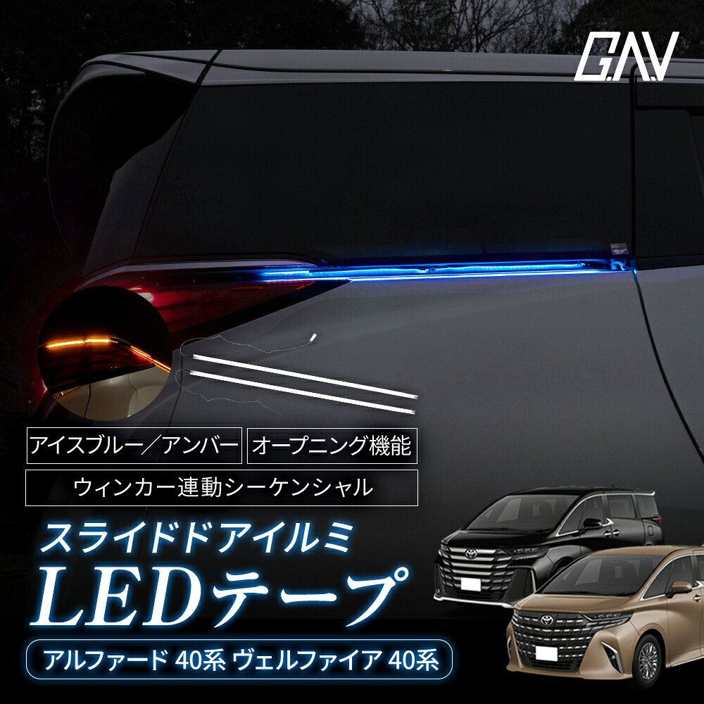 【予約販売 9月上旬入荷予定】 [最大P31.5倍] アルファード ヴェルファイア 40系 スライドドア イルミ LED テープ ウィンカー連動 ドアレール アイスブルー オープニング機能付き シーケンシャル イルミネーション カスタム ドレスアップ アクセサリー トヨタ TOYOTA｜アルヴェル専門店G.A.V