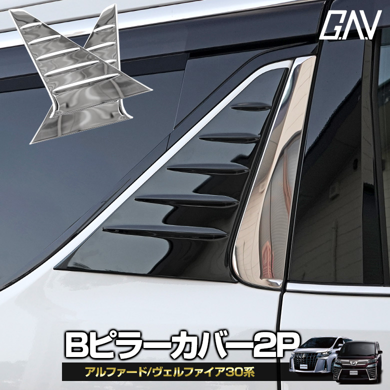 30 アルファード ヴェルファイア Bピラーパネル レクサス LM タイプ 仕様