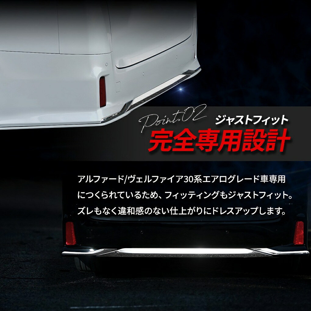 楽天市場 リアバンパーガーニッシュ 3p アルファード ヴェルファイア 30系 前期 後期 エアログレード車専用 外装パーツ エアロ ドレスアップ カスタム ステンレス リア パーツ アルヴェル カー用品 カーパーツ 送料無料 アルヴェル専門店g A V