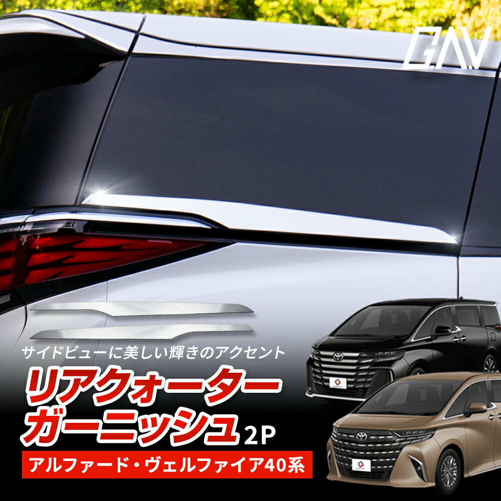 楽天市場】アルファード ヴェルファイア 40 系 リアクォーターメッキ