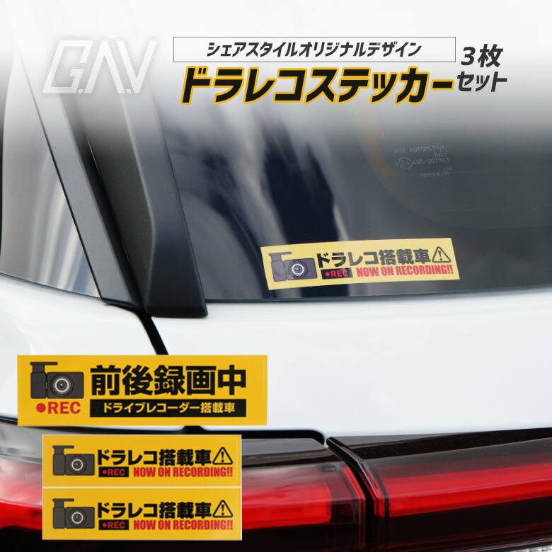 楽天市場 P最大46 5倍 お買い物マラソン開催中 ドラレコ ステッカー 3枚セット あおり運転防止に最適 オリジナルデザイン 透けない 曲面ok 防水 耐久性 耐候性 耐水性 送料無料 おしゃれ ボディ ガラス シール デカール Gav J アルヴェル専門店g A V