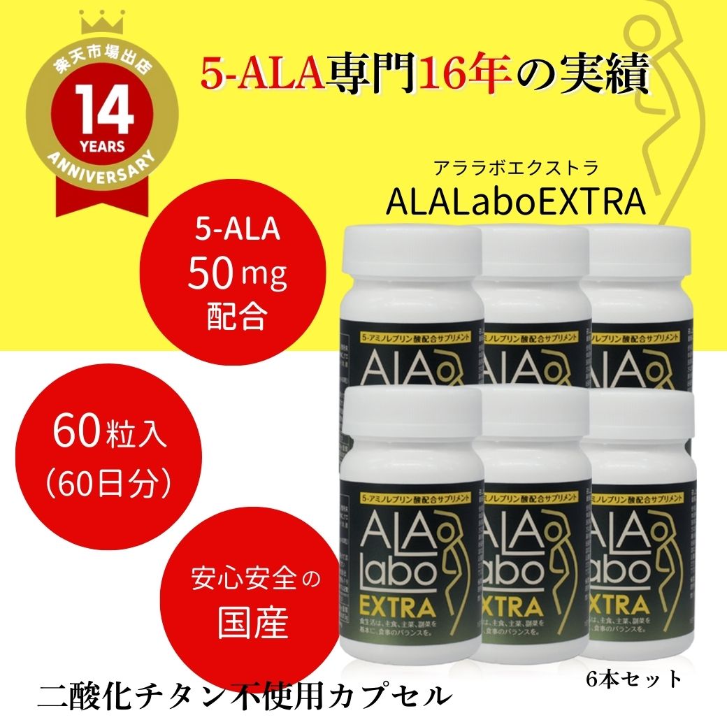 【お得な6個セット 単品価格の10％OFF】5-ALA製品専門店の安心安全な5-ALA配合サプリ ALALabo EXTRA（アララボ エクストラ）(60粒)【5-ALA 50mg入り高配合】【送料無料】【二酸化チタン不使用】｜ALA-Labo 【5-ALA商品専門店】