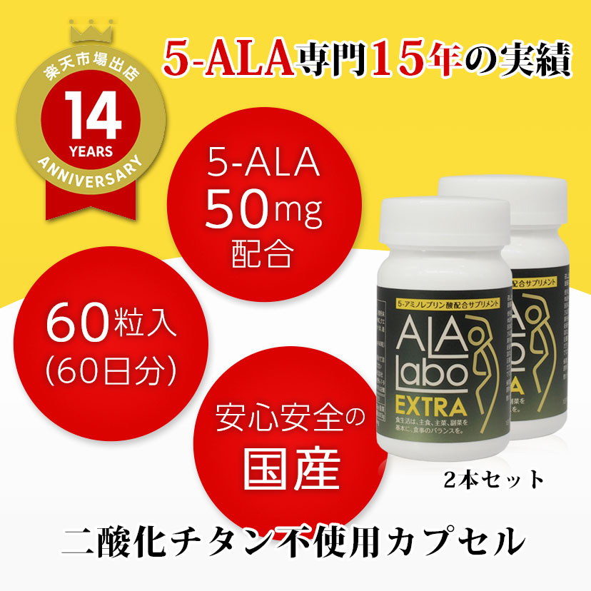 楽天市場】5-ALA製品専門店の安心安全な5-ALA配合サプリ ALALabo EXTRA