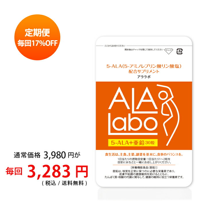 【定期商品】ALALabo 5-ALA + 亜鉛 【5-ALA（アミノレブリン酸配合サプリ）】 二酸化チタン不使用 30粒入（1日1錠/約1ヶ月分）