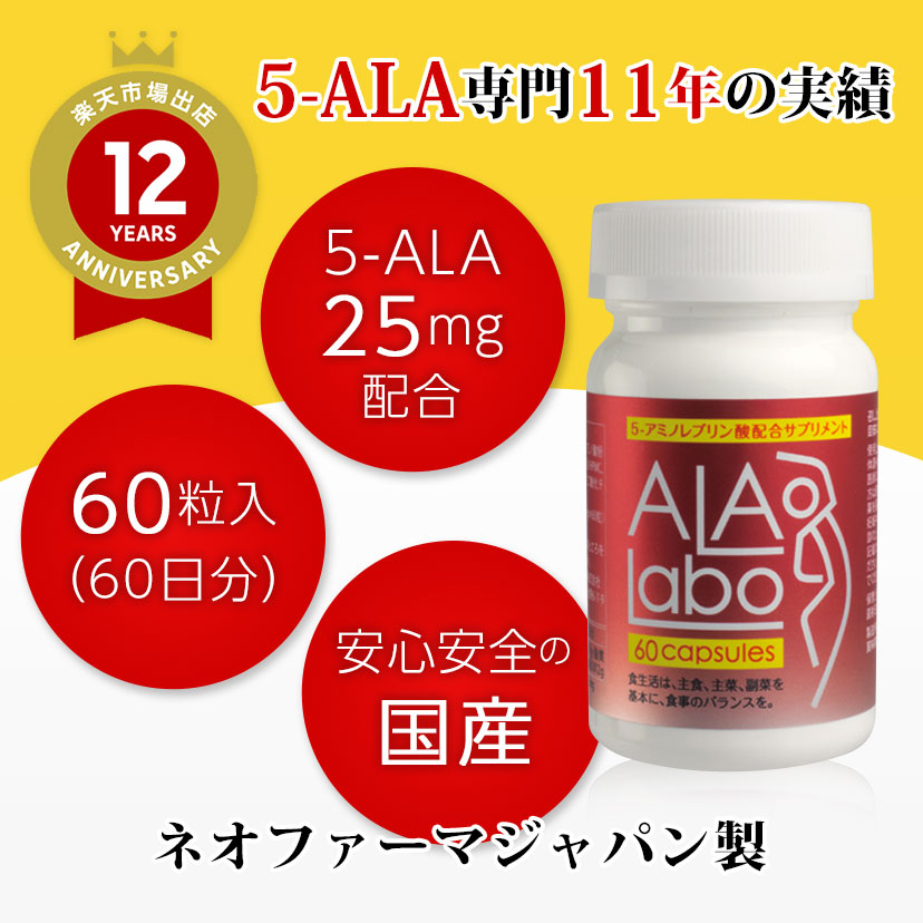 5-ALA製品専門店の安心安全な5-ALA配合サプリ ALALabo（アララボ）(60粒)