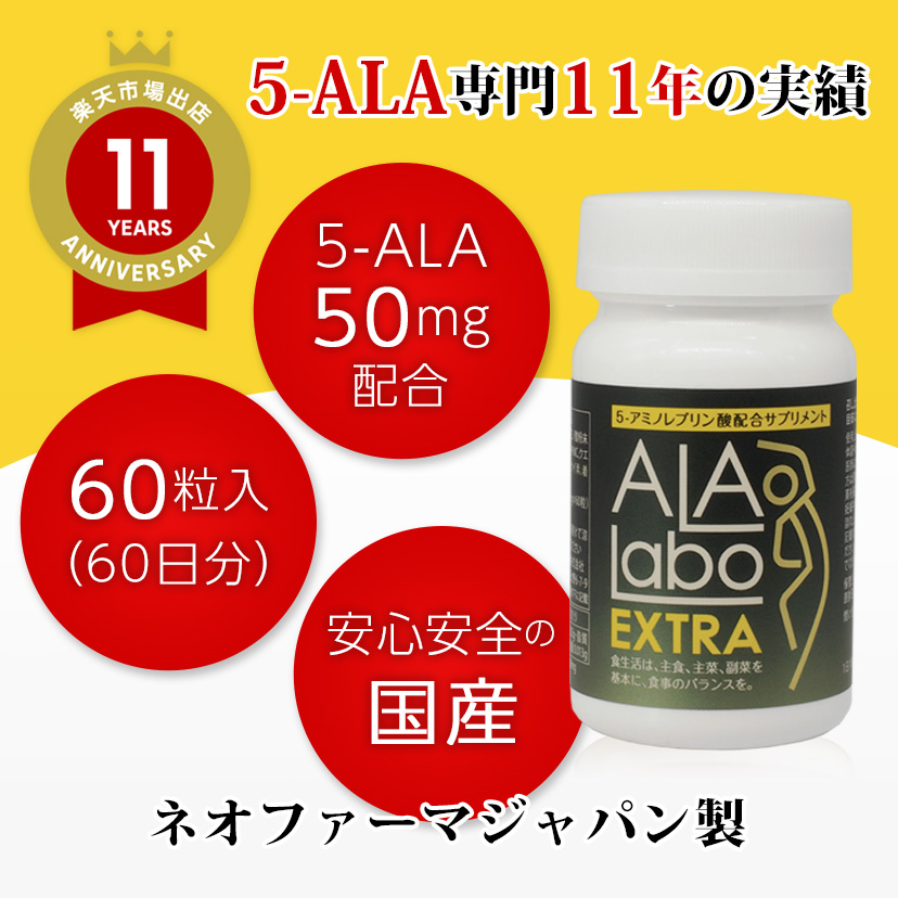 5-ALA製品専門店の安心安全な5-ALA配合サプリ ALALabo EXTRA（アララボ エクストラ）(60粒)