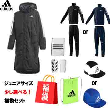 楽天市場 福袋セット 数量限定 少し選べる ジュニアadidas アディダス 21 福袋 ジャージ上下セット セットアップ ベンチコート ジュニア 140 150 160 サッカー フットサル キッズ プレゼント ギフト サッカーフットサルショップａｌａ