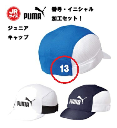 楽天市場 番号 イニシャル加工セット商品 熱中症対策に ジュニアキャップ プーマ Puma サッカー ジュニア プラクティスキャップ 熱中症対策グッズ 暑さ対策 ホワイト ネイビー ロイヤルブルー スポーツキャップ サッカーフットサルショップala 楽天市場 番号 イニシャル加工セット商品 熱中症対策に ジュニアキャップ プーマ Puma サッカー ジュニア プラクティスキャップ 熱中症対策グッズ 暑さ対策 ホワイト ネイビー ロイヤルブルー スポーツキャップ サッカーフットサルショップala