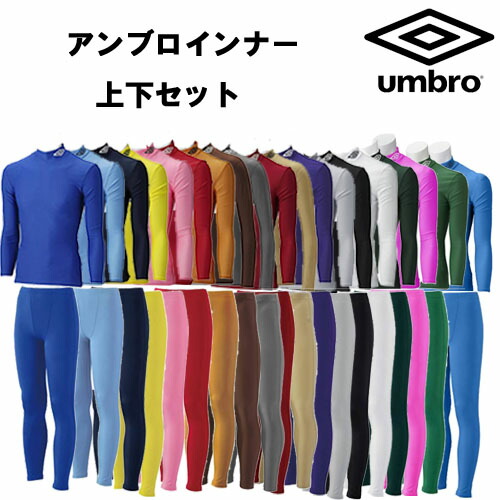 UMBRO アンブロ 長袖 インナーシャツ UAS9300 UAA9310P セットアップ ロングインナーシャツ ロングインナーパンツ サッカー フットサル 野球 冬 冬用 スポーツ インナー プレゼント ギフト あったか 応援 父の日ギフト