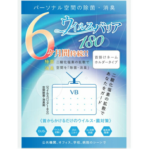 楽天市場 数量限定 ウイルスバリア180 二酸化塩素の効果で空間除菌 消臭 継続使用は約6カ月 眠りと癒しの専門店asmot