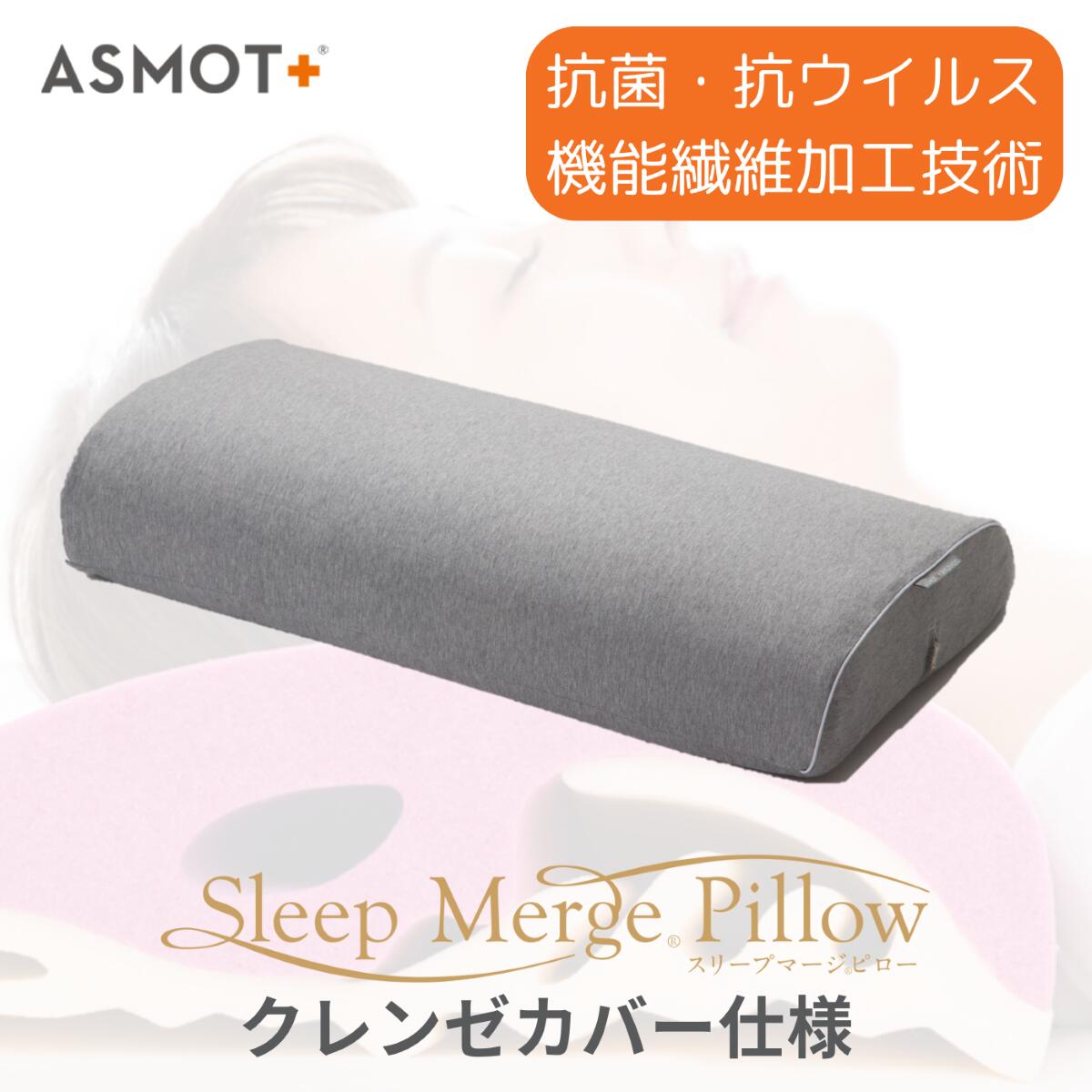 枕 まくら 公式 ASMOT+ スリープマージピロー クレンゼ仕様 綿カバー 枕 低反発 ストレートネック マクラ レジェンドフォーム 肩こり 首こり 高さ調整 ワイド設計 頸椎サポート 首 肩 高反発 横向き スマホ首 抗ウイルス クラボウ クレンゼ 低い 高い 日本製 敬老の日