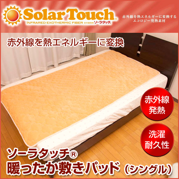 [冷気を通さず、暖気を逃さない]敷パッド ソーラータッチ暖か敷きパッド 発熱・保温 敷パッド 100&times;200サイズ ベッド 布団に敷くだけ！ひんやりしない特殊加工 輻射 断熱 パイル仕様 起毛 シングルサイズ 節電対策 冷え対策 日本製｜眠りと癒しの専門店ASMOT