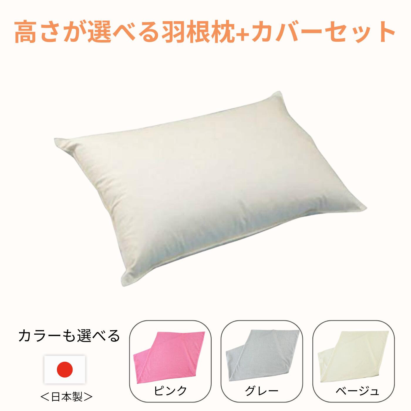 枕カバーセットは300円OFF　高さが選べる羽根枕+やさしいパイル仕様のカバーセット カバーサイズ：43×63cm 　封筒型 枕の高さと［カバーの色をお選びください］ スクワラン配合繊維 パイル仕様 配送直前に製造！作りたての枕