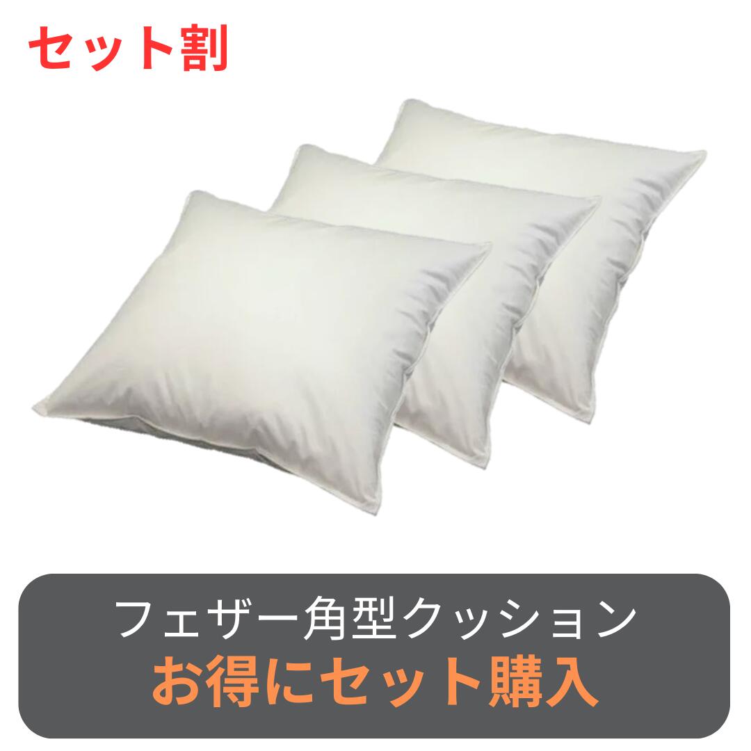 [セット割・送料無料]クッション ヌードクッション 複数購入がお得！フェザー 角型 クッション 同一サイズ2個～5個セット 30&times;30 35&times;35 40&times;40 45&times;45 50&times;50 60&times;60 65&times;65 70&times;70 サイズが選べる ヌードクッション 角型 クッション 羽根 自社工場 日本製｜眠りと癒しの専門店ASMOT
