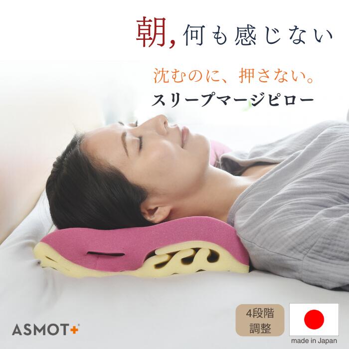 [特許取得]枕 まくら ストレートネック スリープマージピロー 1cm刻み 高さ調整 首のしわ 頸椎サポート枕 横向き寝対応 枕 洗える 枕カバー 枕 首への負担を軽減 快眠 いびき 対策 低め やわらか ウレタン 低反発 日本製 父の日 敬老の日 母の日｜眠りと癒しの専門店ASMOT