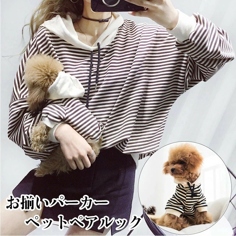 犬服 ペット用服 小型犬 犬用 ペット ペアルック 猫用 ワンチャン用 服 服 2点セット お揃いパーカー 犬服 飼い主服 ペット服 ドッグウェア レディースパーカー ストライプ オーナー様用 春秋 ボーダー お出かけ お散歩