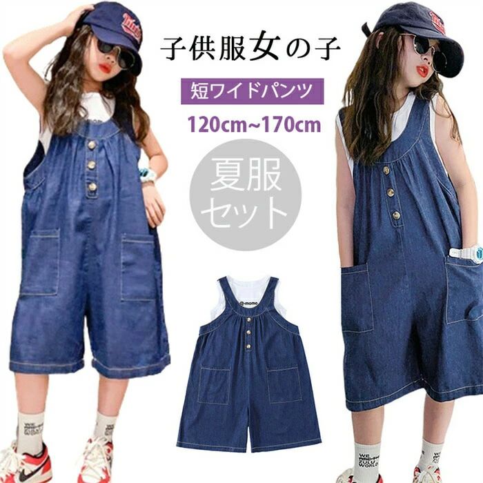 通学 お出かけ 普段着 春夏秋 女児 ガールズ キッズ 可愛い ゆったり トップス ノースリーブ セットアップ ワイドパンツ デニムパンツ サロペット ブラウス ｔシャツ 女の子 子供服 こども キッズ 女の子 韓国子供服