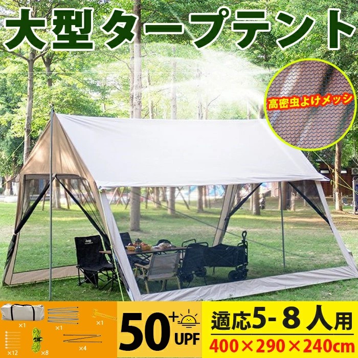 2025年最新型テント メッシュスクリーン4M タープスクリーン 大型タープテント メッシュ付きタープテント 50＋紫外線防止 軽量モスキートテント 紋帳 大型メッシュテント虫除け網 防虫ネット 日よけ 400×290×240cm 5～８人用 ポール付属 収納袋付き アウトドアキャンプ