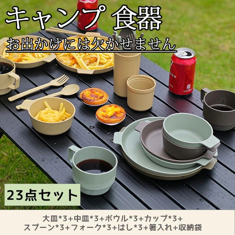 【23点セット】キャンプ 食器 収納 バッグ 食器セット アウトドア 皿セット キャンプ コンパクト キャンプ用 お椀 食器皿 レジャー ピク