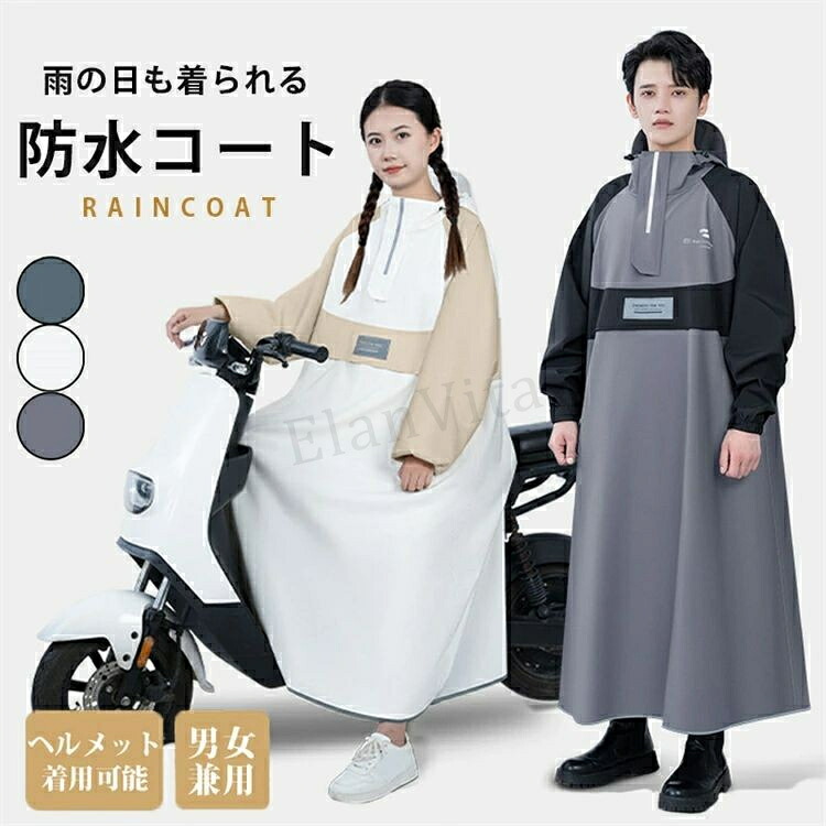 レインコート レディース メンズ 自転車 袖付き ポンチョ レインポンチョ レインウェア 袖あり 軽量 リュック対応 バイク 雨合羽 ロング 雨具 通勤 通学 超軽量 防塵 防雪 防汚 防風 防水