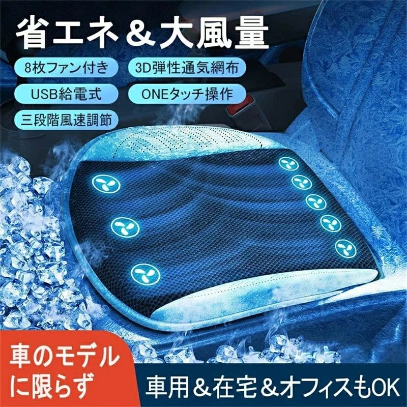 クッション 3段階風量調節 8個強力ファン 送風冷風 速冷 通気 クールシート カーシート 涼しい 夏 秋 usb給電 快適 車用 シートカバー クール 夏用クッション 運転席 助手席 車用品 熱中症対策 各車種対応 夏