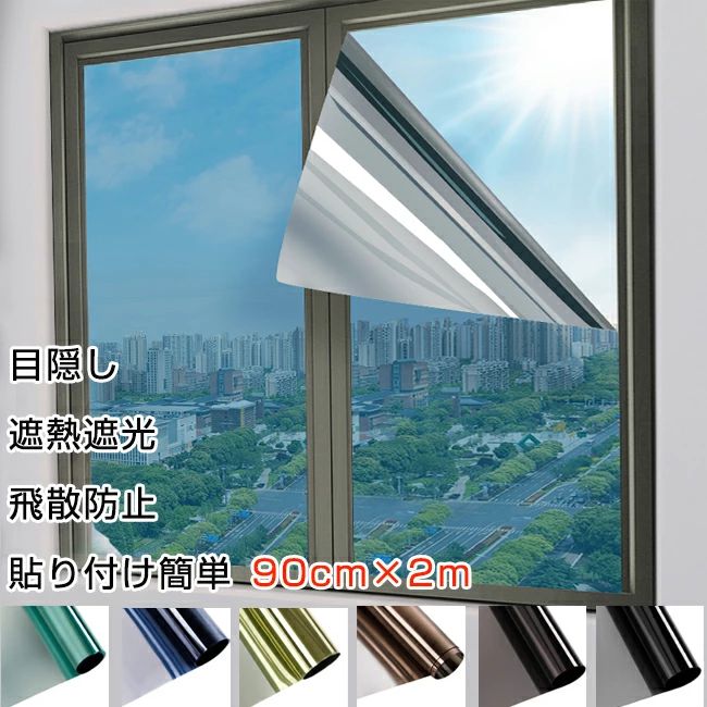 窓ガラスフィルム 90cm×2ｍ フィル 窓 目隠し 断熱シート フィルム 遮光 UVカット 紫外線カット 遮熱 暑さ・眩しさを緩和 プライバシー対策  マジックミラーフィルム diy 断熱フィルム 目隠しシート 窓用フィルム 台風対策 ガラス飛散防止 | 三木商店オンライン 窓用プライバシーフィルム、沿岸紫外線遮蔽ウィンドウティントフィルム、ヒートコントロールワンウェイ遮光ウィンドウフィルム、ウィンドウノ