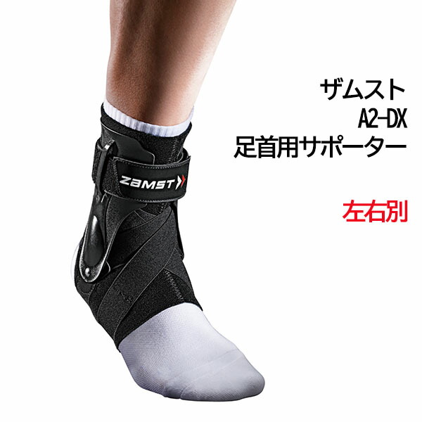 ザムスト A2-DX 足首用サポーター 左右別 左足用　スポーツ テニス バトミントン バスケ バレー ZAMST 正規品