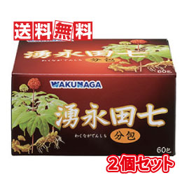 【貨物輸送無料(沖縄県を除く)】湧永製薬 湧永田七分包 60包 2個仕かける(突っ支い棒印字機分包サプリ)