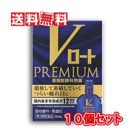 送料無料 目薬 第2類医薬品 ロート製薬 Vロートプレミアム 医薬品 15ml 10個セット 目薬 Premium あるあるの森国内最多12有効成分をこの1滴に ロート製薬の高機能眼科用薬く