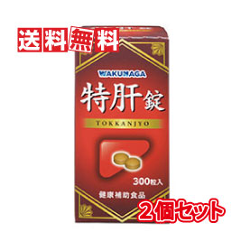 【貨物輸送無料】湧永製薬 特肝錠 300錠【2個仕かける】