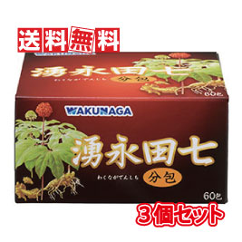 【貨物輸送無料】湧永製薬 湧永田七分包 60包 3個仕かける(突っ支い棒印字機分包サプリ)