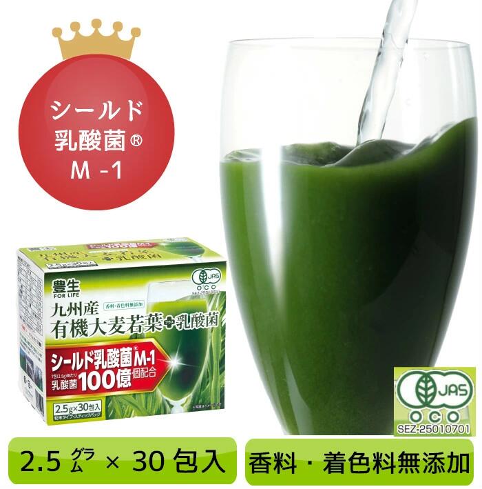 豊生 九州産有機大麦若葉＋乳酸菌 2.5g30包入×3箱セット