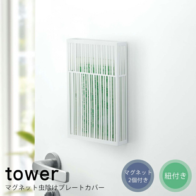楽天市場 最大500円offクーポン 虫除けプレートカバー タワー 虫除け ケース 虫除けカバー おしゃれ 吊り下げタイプ 玄関 屋外 虫よけ 吊るす マグネット ホワイト ブラック モノトーン 収納 Tower 山崎実業 3874 3875 ヤマソロ公式 A La Mode