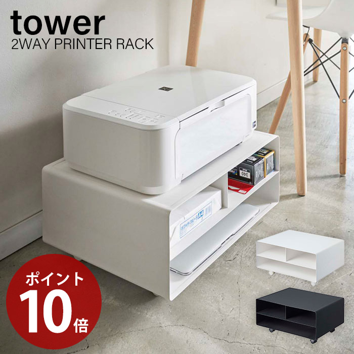 売れ筋ランキングも掲載中 タワー Tower ツーウェイプリンター収納ラック キャスター付き 4349 4348 山崎実業 すっきり デスク周り Fax台 電話台 インク 印刷用紙 モノトーン シンプル おしゃれ 収納 プリンターワゴン プリンター台 スチール M Yamazaki