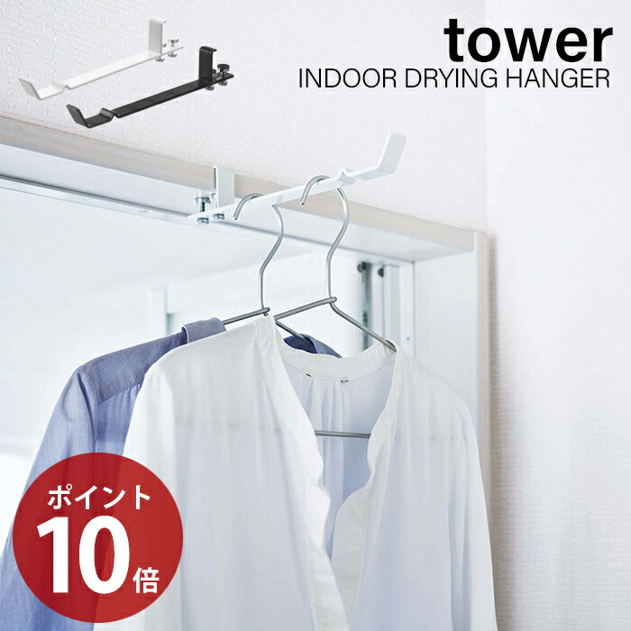 楽天市場 ランドリー室内干しハンガー タワー Tower 山崎実業 おしゃれ 室内干し 室内ハンガー 一時干し 浴室扉 部屋干し ドア 鴨居 鴨居フック 洗面所 脱衣所 コンパクト収納 省スペース 雨 便利 ホワイト ブラック ヤマソロ公式 A La Mode